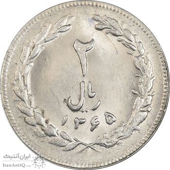 سکه 2 ریال 1365 (لا) کوتاه - تاریخ بسته - MS62 - جمهوری اسلامی