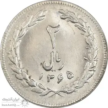 سکه 2 ریال 1365 (لا) کوتاه - تاریخ بسته - MS62 - جمهوری اسلامی