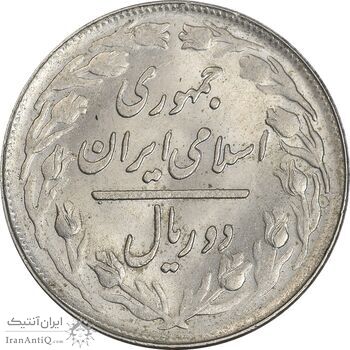 سکه 2 ریال 1365 (لا) کوتاه - تاریخ بسته - MS61 - جمهوری اسلامی