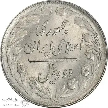 سکه 2 ریال 1365 (لا) کوتاه - تاریخ بسته - MS61 - جمهوری اسلامی