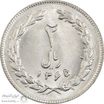 سکه 2 ریال 1365 (لا) بلند - تاریخ بسته - MS61 - جمهوری اسلامی