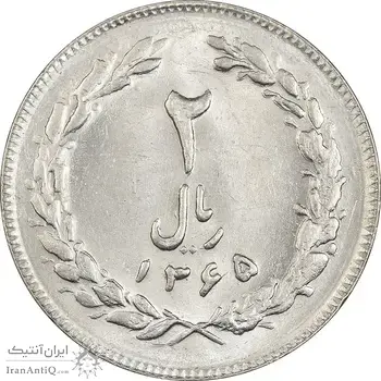 سکه 2 ریال 1365 (لا) بلند - تاریخ بسته - MS61 - جمهوری اسلامی