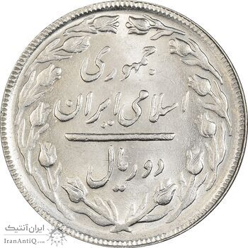 سکه 2 ریال 1365 (لا) بلند - تاریخ بسته - MS61 - جمهوری اسلامی