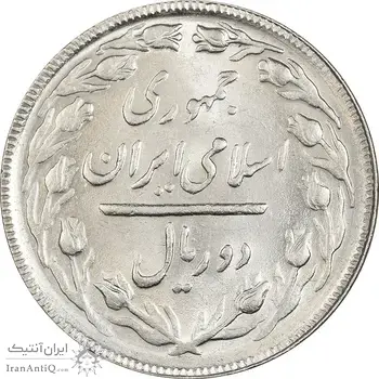سکه 2 ریال 1365 (لا) بلند - تاریخ بسته - MS61 - جمهوری اسلامی