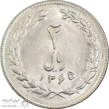 سکه 2 ریال 1365 (لا) بلند - تاریخ بسته - MS61 - جمهوری اسلامی