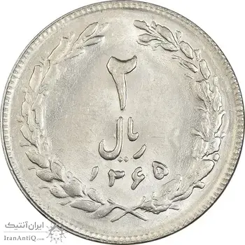 سکه 2 ریال 1365 (لا) بلند - تاریخ بسته - MS61 - جمهوری اسلامی