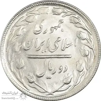 سکه 2 ریال 1365 (لا) بلند - تاریخ بسته - MS61 - جمهوری اسلامی