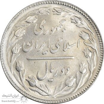 سکه 2 ریال 1365 (لا) کوتاه - تاریخ باز - MS61 - جمهوری اسلامی