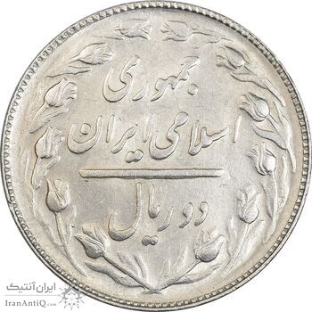 سکه 2 ریال 1365 (لا) کوتاه - تاریخ باز - MS61 - جمهوری اسلامی