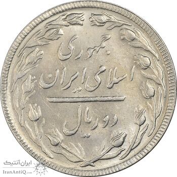 سکه 2 ریال 1365 (لا) بلند - تاریخ باز - MS61 - جمهوری اسلامی