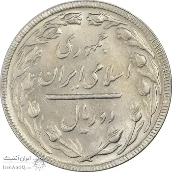 سکه 2 ریال 1365 (لا) بلند - تاریخ باز - MS61 - جمهوری اسلامی