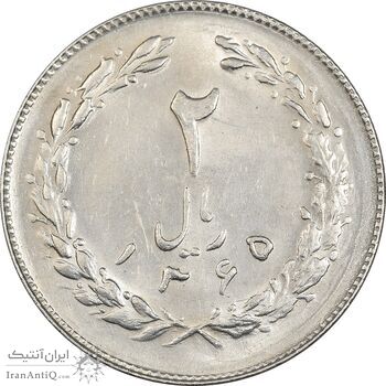 سکه 2 ریال 1365 (لا) بلند - تاریخ باز - AU58 - جمهوری اسلامی