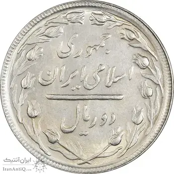 سکه 2 ریال 1365 (لا) بلند - تاریخ باز - AU58 - جمهوری اسلامی