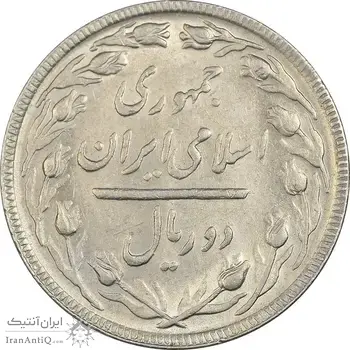 سکه 2 ریال 1365 (لا) بلند - تاریخ بسته - AU58 - جمهوری اسلامی