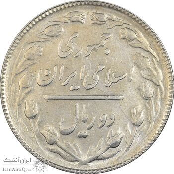 سکه 2 ریال 1365 (لا) کوتاه - تاریخ باز - AU58 - جمهوری اسلامی