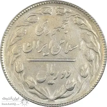 سکه 2 ریال 1365 (لا) کوتاه - تاریخ باز - AU58 - جمهوری اسلامی