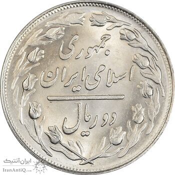 سکه 2 ریال 1364 (لا اسلامی کوتاه) - MS63 - جمهوری اسلامی