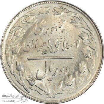 سکه 2 ریال 1364 (لا اسلامی کوتاه) - MS62 - جمهوری اسلامی