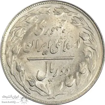 سکه 2 ریال 1364 (لا اسلامی کوتاه) - MS62 - جمهوری اسلامی