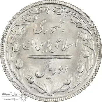 سکه 2 ریال 1364 (لا اسلامی بلند) - MS63 - جمهوری اسلامی