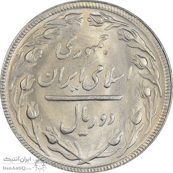 سکه 2 ریال 1364 (لا اسلامی بلند) - MS62 - جمهوری اسلامی
