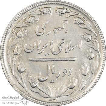 سکه 2 ریال 1364 (لا اسلامی بلند) - MS61 - جمهوری اسلامی