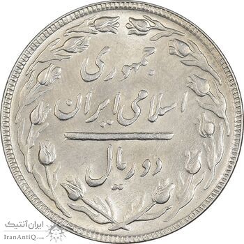 سکه 2 ریال 1364 (لا اسلامی بلند) - MS61 - جمهوری اسلامی