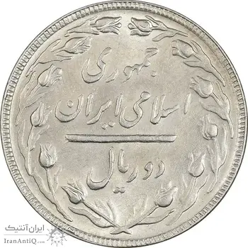 سکه 2 ریال 1364 (لا اسلامی بلند) - MS61 - جمهوری اسلامی