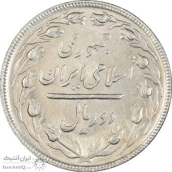 سکه 2 ریال 1364 (لا اسلامی بلند) - AU58 - جمهوری اسلامی