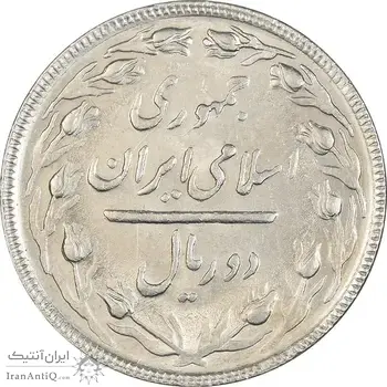 سکه 2 ریال 1364 (لا اسلامی بلند) - AU58 - جمهوری اسلامی