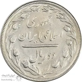 سکه 2 ریال 1364 (لا اسلامی بلند) - AU58 - جمهوری اسلامی