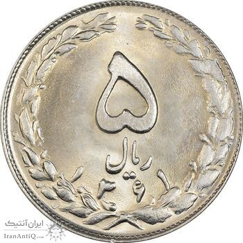 سکه 5 ریال 1361 (1 بلند) - تاریخ کوچک - MS64 - جمهوری اسلامی