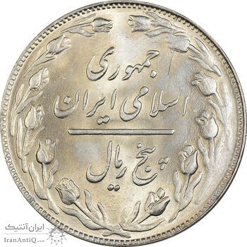 سکه 5 ریال 1361 (1 بلند) - تاریخ کوچک - MS64 - جمهوری اسلامی