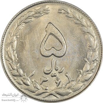 سکه 5 ریال 1361 - 1 بلند - تاریخ کوچک - MS63 - جمهوری اسلامی