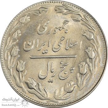 سکه 5 ریال 1361 - 1 بلند - تاریخ کوچک - MS63 - جمهوری اسلامی