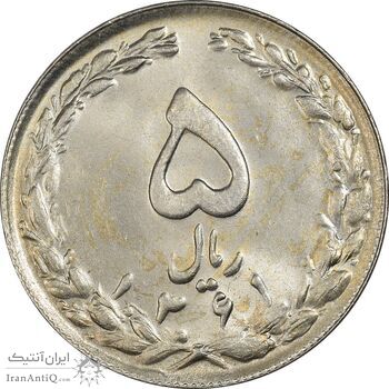 سکه 5 ریال 1361 تاریخ کوچک (پرسی) - MS62 - جمهوری اسلامی