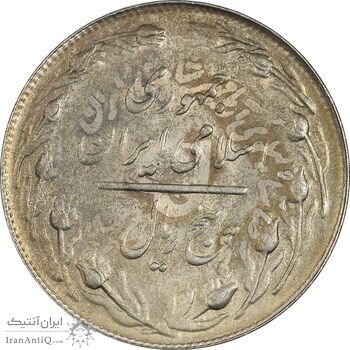 سکه 5 ریال 1361 تاریخ کوچک (پرسی) - MS62 - جمهوری اسلامی