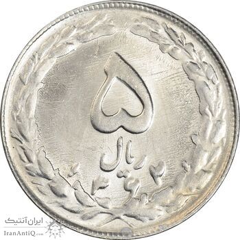 سکه 5 ریال 1362 - MS64 - جمهوری اسلامی