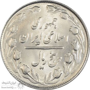 سکه 5 ریال 1362 - MS64 - جمهوری اسلامی