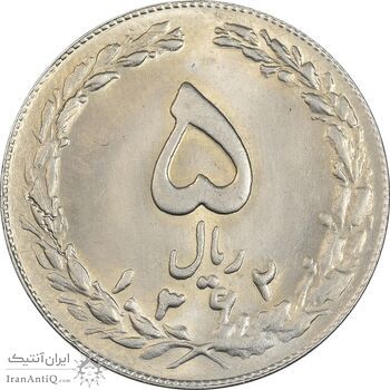 سکه 5 ریال 1362 - MS63 - جمهوری اسلامی