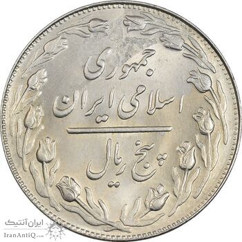 سکه 5 ریال 1362 - MS63 - جمهوری اسلامی