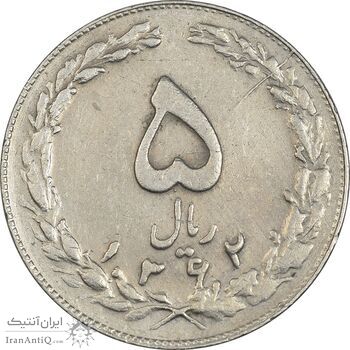 سکه 5 ریال 1362 (با ضمه) - EF45 - جمهوری اسلامی