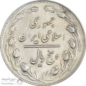 سکه 5 ریال 1362 (با ضمه) - EF45 - جمهوری اسلامی