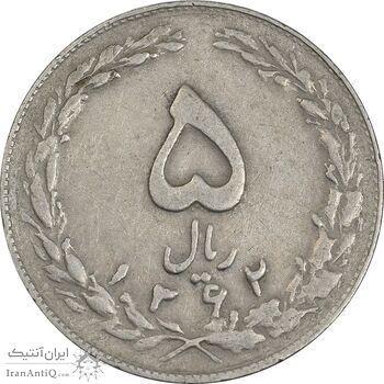 سکه 5 ریال 1362 (با ضمه) - EF40 - جمهوری اسلامی