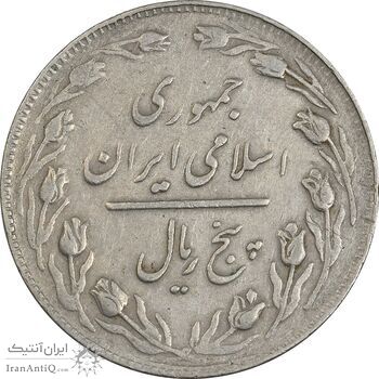 سکه 5 ریال 1362 (با ضمه) - EF40 - جمهوری اسلامی