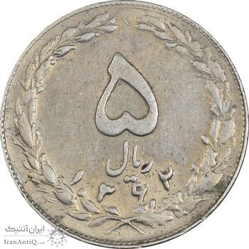 سکه 5 ریال 1362 (با ضمه) - VF35 - جمهوری اسلامی
