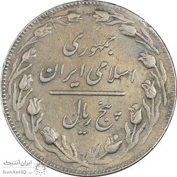 سکه 5 ریال 1362 (با ضمه) - VF35 - جمهوری اسلامی