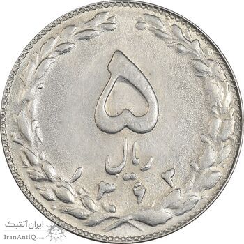 سکه 5 ریال 1363 (با ضمه) - AU58 - جمهوری اسلامی