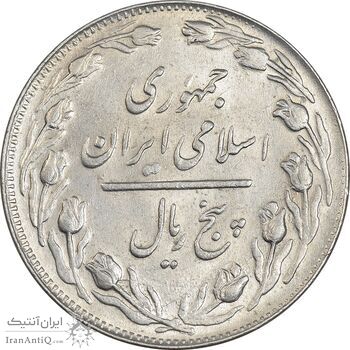 سکه 5 ریال 1363 (با ضمه) - AU58 - جمهوری اسلامی