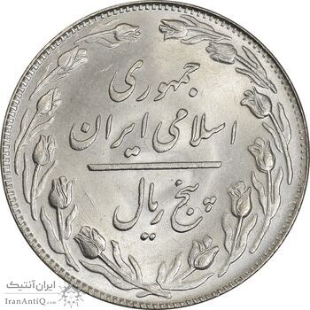 سکه 5 ریال 1359 - MS63 - جمهوری اسلامی